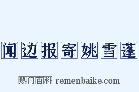 闻边报寄姚雪蓬是什么意思的图片